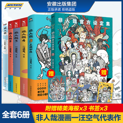 非人哉漫画全套册 官方设定集一汪空气原著幽灵使徒子推荐幽默搞笑卡通动漫故事书大全小学生爆笑校园漫画书非人哉5漫画书籍