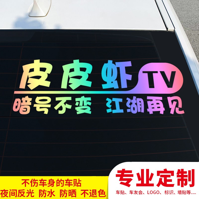 Pippi shrimp funny Duanyou car sticker