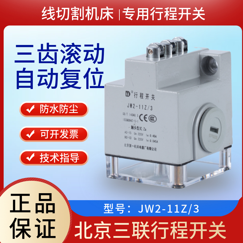 Linear cutting Beijing triplex stroke switch JW2-11Z 3220 V limit switch waterproof and anti-dust automatic