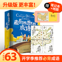 (Upgraded version with notebook)4 volumes of idiom stories hidden in the map Must-read extracurricular books for primary school students aged 6-9-12 Childrens Chinese Chinese Idiom Stories Daquan Must-read extracurricular books for second and third grades