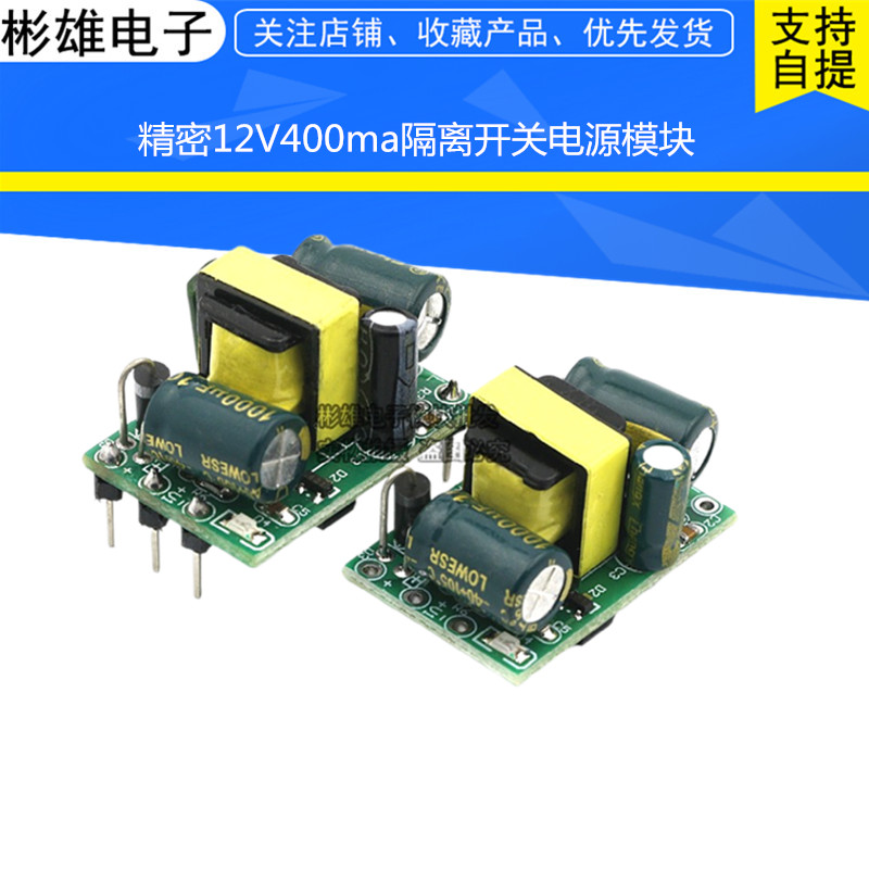 Precision 12V400ma isolated switching power supply module (4 8W) AC-DC step-down module 220V to 12V