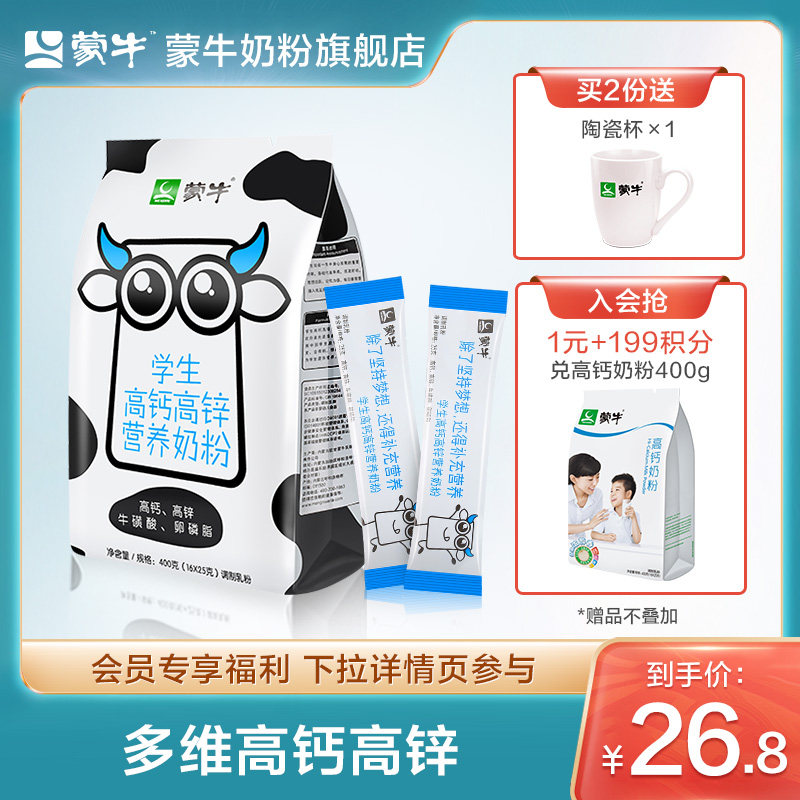 Mengniu students milk powder 400g Young men and women students grow high calcium high zinc breakfast adult milk powder