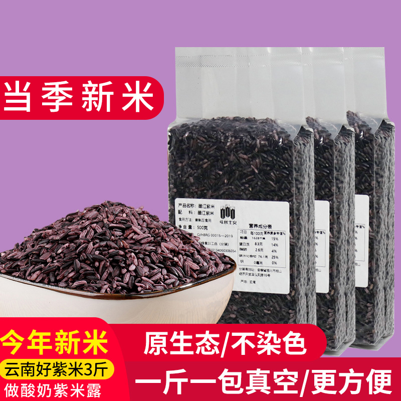 3 catties of Mojiang purple rice new rice, purple glutinous rice, Yunnan specialty rice, five grains, miscellaneous grains, non-black rice, blood glutinous rice