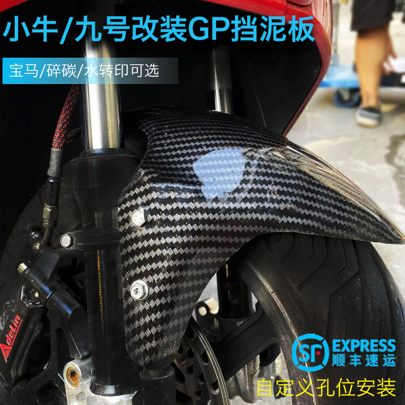 Small Bull 9 modified front fender UQI U B M2BMW Carbon fiber water retaining cover clay tile retrofit GM