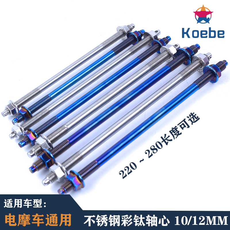 Applicable calf electric car stainless steel axis core M10 12MM color titanium shaft turtle Fuji Xi Yi Modified BWS modification