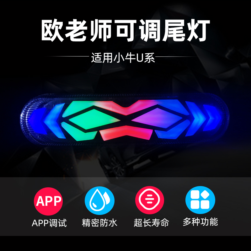 Application of calf U B U1C US electric vehicle flowing water Seven color tail lights UQI adjustable decorative lights retrofit brake lights