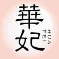 华妃私人定制