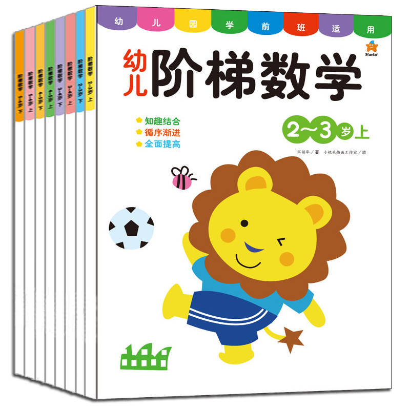 8册 阶梯数学2-3-4-5-6-8岁 大中小学前班幼儿数学思维训练题 学前儿童专注力训练书籍婴幼儿园趣味数学思维启蒙幼小衔接教材全套