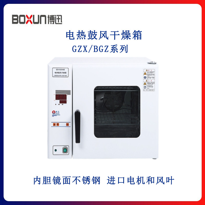 上海博迅GZX/BGZ系列电热鼓风干燥箱 镜面不锈钢内胆搁架可以调整