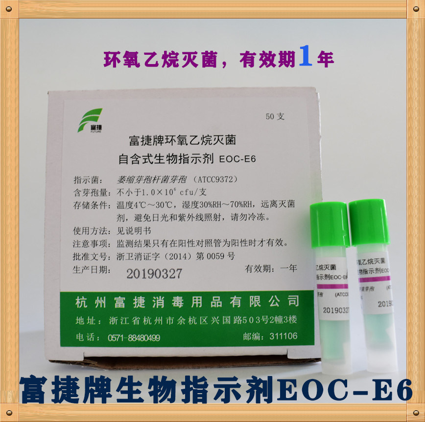 富捷 环氧乙烷生物指示剂EOC-E6 自含式指示剂 ATCC9372 50支/盒