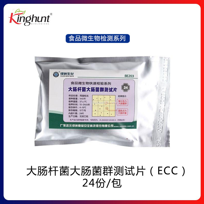 绿洲生化大肠杆菌大肠菌群测试片（ECC） 24片/包 食品安全