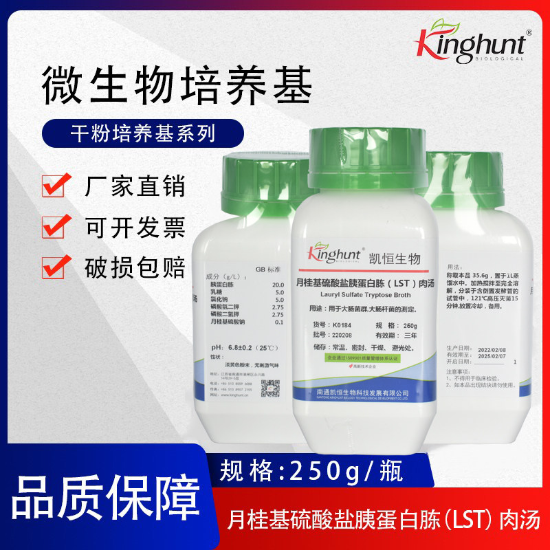 月桂基硫酸盐胰蛋白胨肉汤 干粉培养基 250g/瓶 微生物检测