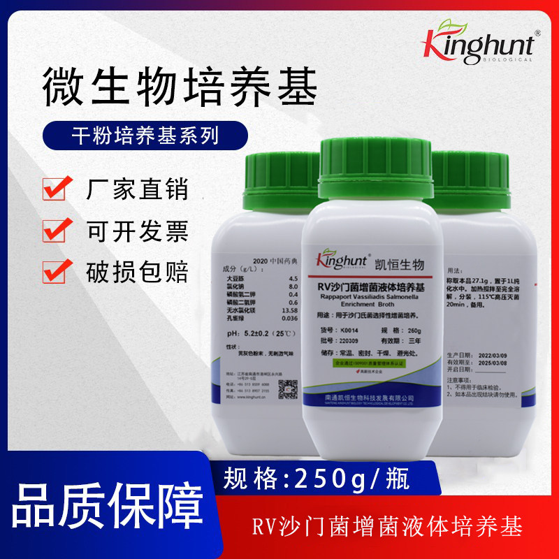 RV 沙门菌增菌液体培养基沙门菌增票培养干粉培养基 250g/瓶