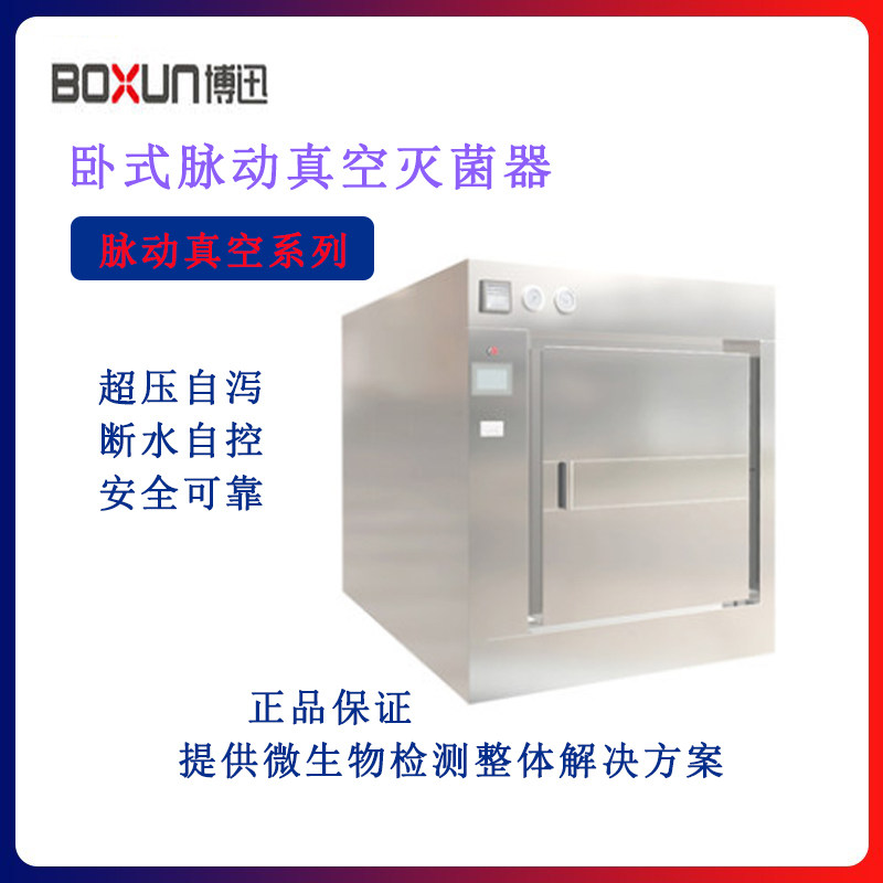 上海博迅BXW单双卧式脉动灭菌器