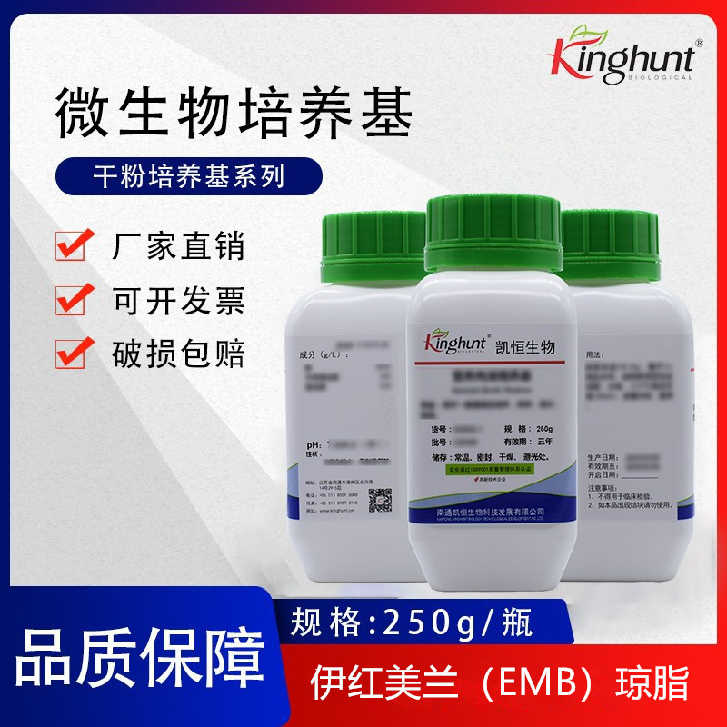伊红美兰(EMB)琼脂培养基2020版药典化妆品微生物粪大肠菌群测定