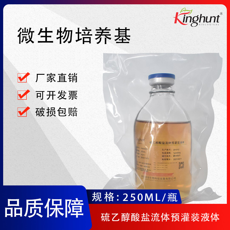 硫乙醇酸盐流体FTM预灌装液体成品培养基微生物厌氧菌培养基100ml