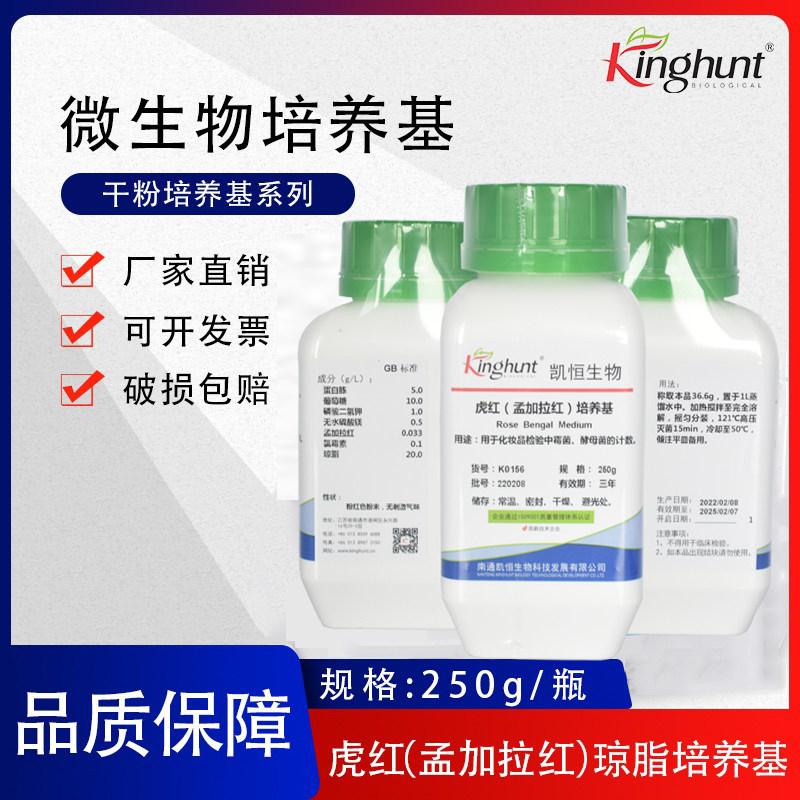 虎红（孟加拉红）琼脂培养基 干粉培养基 250g/瓶 化妆品检验