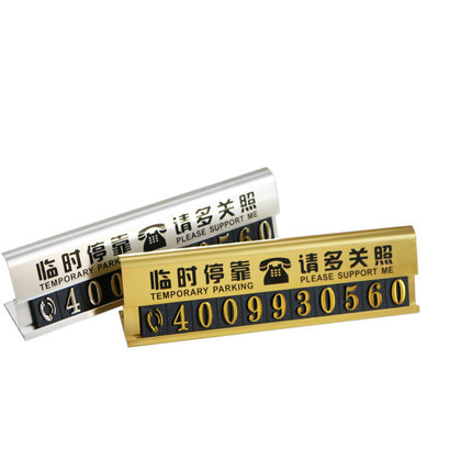 高匠 金属临时停车牌 停靠卡电话号码防晒移车挪车牌告示牌留言卡