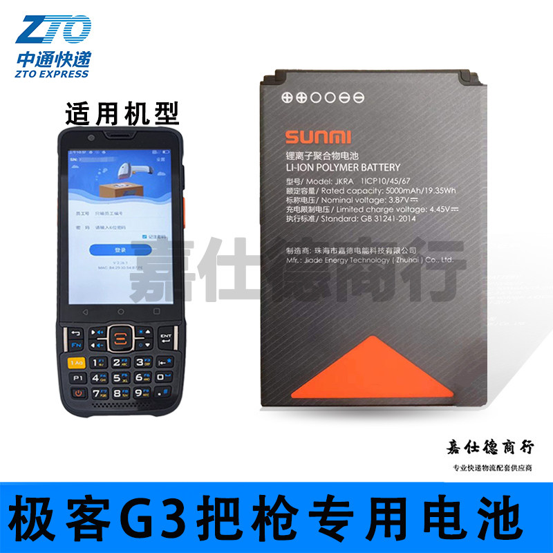 Suitable for Geek G3 gun SUNMI battery JKRA 1ICP10 45 67 power board scanner gun accessories