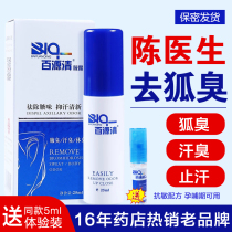 Baiyuanqing to body odor spray female men special axillary root genetic antiperspiration Dew lasting fragrance permanent