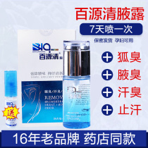 Baiyuan clear axillary dew to body odor antiperspiration Fox gram body odor in addition to underarm odor spray genetic men and women