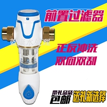 Positive and negative flushing pre-filter Whole house central household large flow wash-free tap water water purifier equipment