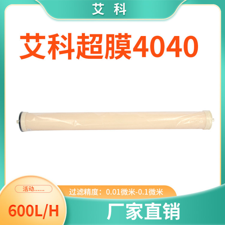 Aico UF4040-PVC hollow fiber ultrafiltration membrane core 0-01 micron industrial food hospital water purification treatment