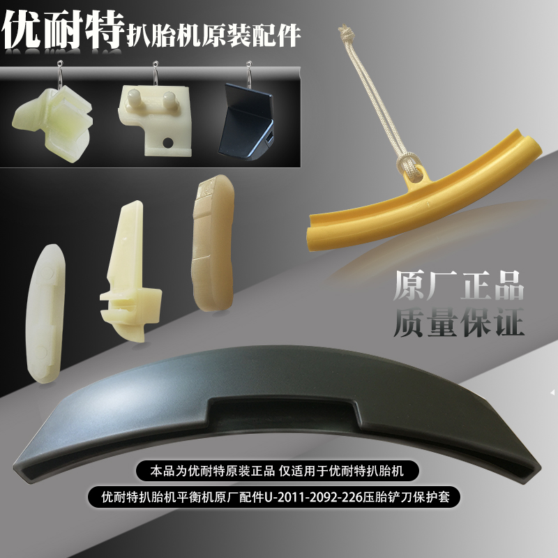 Younet Tire Balance Machine Original Accessories Card Claw Shelf Shelf Shelf Shelf Coil Protective Case