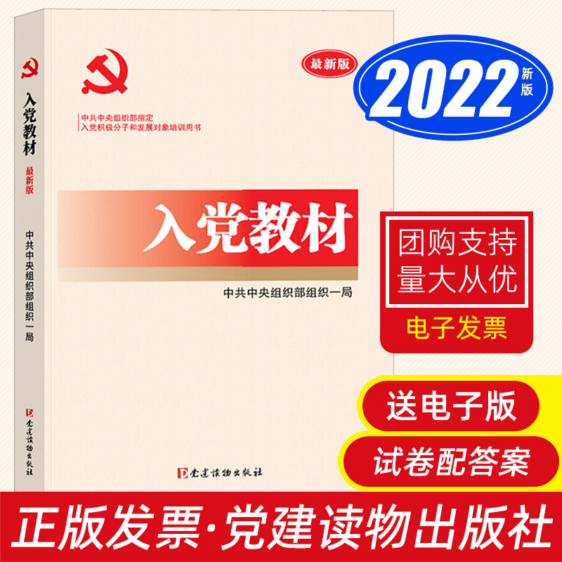 Spot genuine 2022 party entry teaching materials (gift electronic test papers and answers) party building reading publishing house new college students' party activist training materials 2021 party member development object training hand