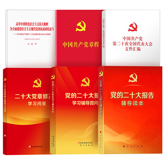 6 volumes of 2022 Twentieth National Congress of the Communist Party of China report guidance readings + guidance questions + document compilation + party constitution amendment study questions and answers + constitution of the Communist Party of China + report single book spiritual party building book for party members