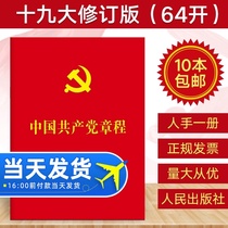 (10) The Constitution of the Communist Party of China The latest edition of the Constitution of the Communist Party of China 2021 Xiaohong Edition 64 New Party Constitution The 19th Party Rules for the Development of Party Members Work Manual Party Building Books Book 978701018