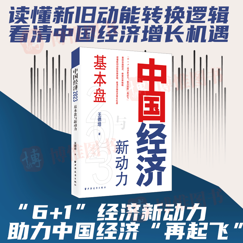 中國經濟2023:新舊動能轉換邏輯與增長機遇