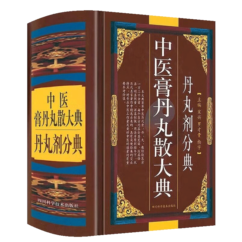 📚揭秘中医秘籍!《中医膏丹丸散大典(丹丸剂分典)》带你领略千年智慧💊-专业辞典-淘宝好物网