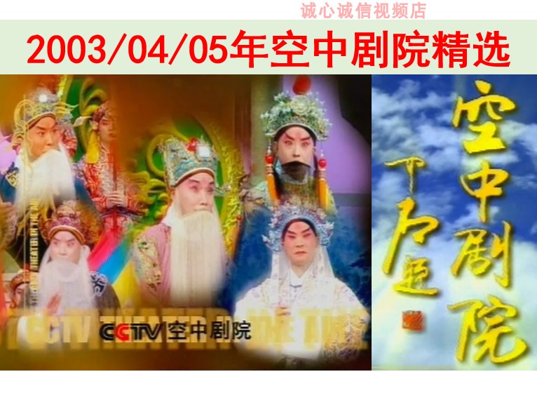 2003 2004 2005 Best of Sky Theater Selected from Early Sky Theater Shajiabang, etc.