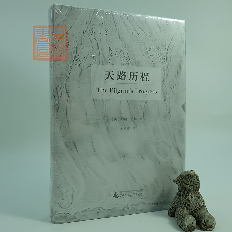 Authentic New Edition: the Pilgrim's Progress, Deluxe Collector's Edition [English] John Bunyan, an Encyclopedia of Eternal Significance, Christian Literature, Guangxi Normal University Press, Translator Su Yuxiao, Literary Classic, Life Guide