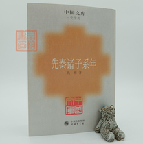 Genuine Pre-Qin Zhuzi Year Qian Mu Chinese Library History 9787100043267 Commercial Press