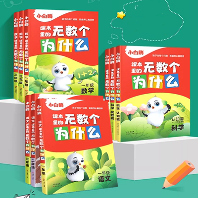 小学无数个为什么课内推展阅读