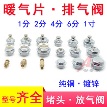 Radiator exhaust valve pure copper hand screw radiator exhaust running air vent valve wire plug plug plug 4 points 6 points 1 inch