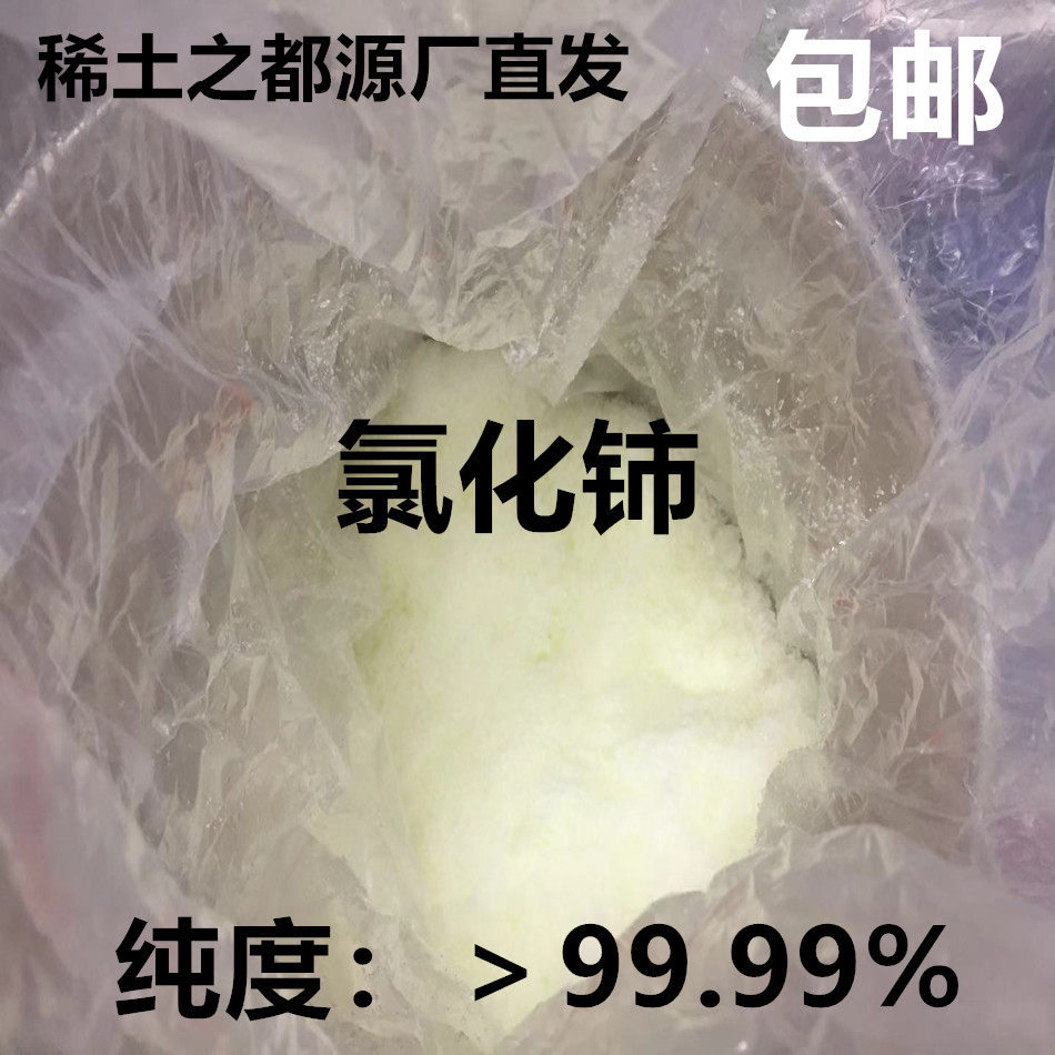 稀土氯化铈4N AR级 稀土Cecl3 1KG/袋 7水合氯化稀土铈农用稀土