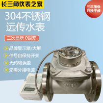 304 stainless steel far-pass water meter screw-wing type detachable large caliber industrial water meter DN50-500 secondary display