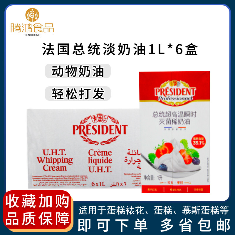 President Light Milk Oil Whole Box Cream Animal Fresh Cream Cake Framed Flowers 1L Baking Raw Material Volume Preferential-Taobao