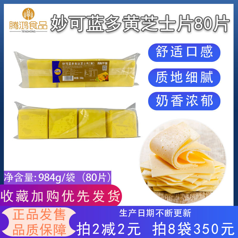 Miaoko cheese slices 80 slices of yellow cheese slices hamburger sandwich hand cake cheese slices pork chop