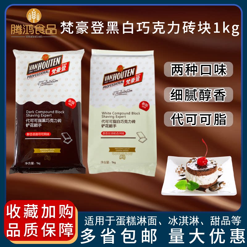 Van Gauden black and white chocolate bricks 1kg bag fragrant cocoa butter cake dessert ice cream baking ingredients