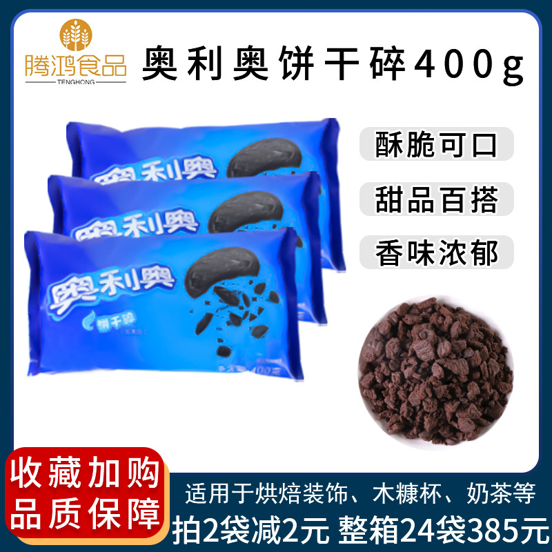 Olio Biscuits Crushed 400g whole boxes Preferential Medium Size Biscuit Crumb crumbs Home baking Milk Tea Raw Materials for Commercial
