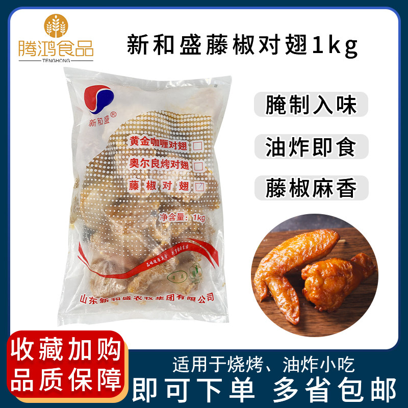 Xinhesheng vine pepper wings 1kg semi-finished barbecue chicken wings frozen fried chicken wings root wings middle wing tip fried snacks