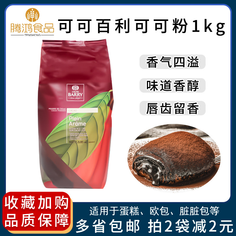 Cocoa Bailey cocoa powder No. 2 No. 3 dirty bag 1KG dark brown French imported CacaoBarry