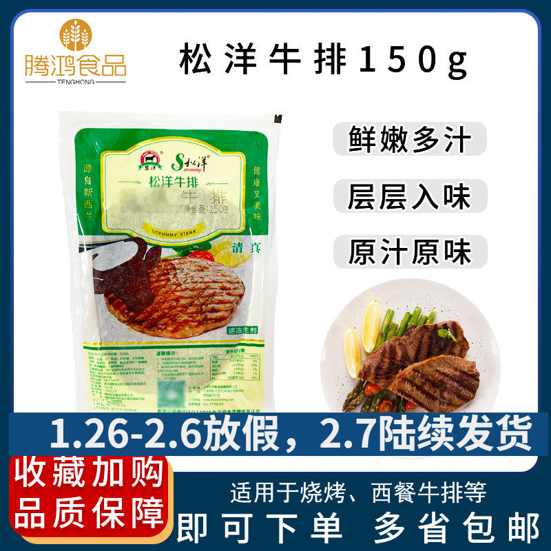 Songyang steak 150g buffet steak western steak steak pickled steak large quantity and excellent price