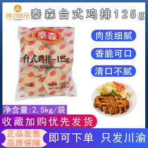 Tyson desktop chicken chops 2 5kg Western snack burger with big chicken chops rice raw materials wrapped in powder chicken chops 125g a piece