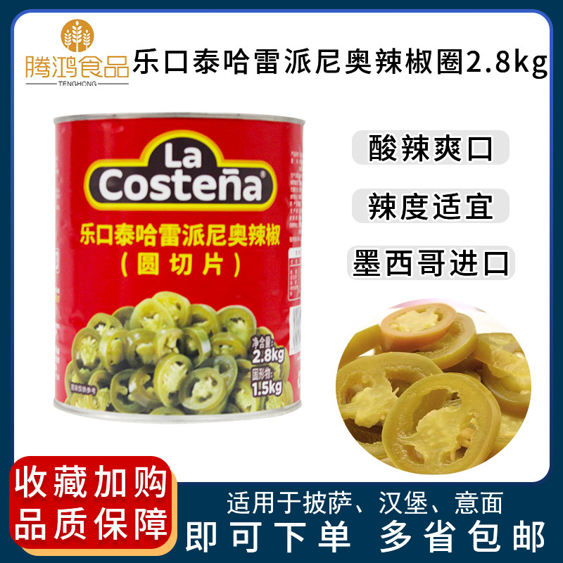 Mexican Lekou Tai Hale Paño Pepper Rings 2 8kg canned pizza sandwich burger baking ingredients