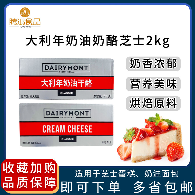 Italian Year Cream Cheese Cheese Cheese 2kg Western Meals Bread Cake Baking Raw for Australian Imports
